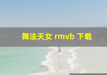 舞法天女 rmvb 下载